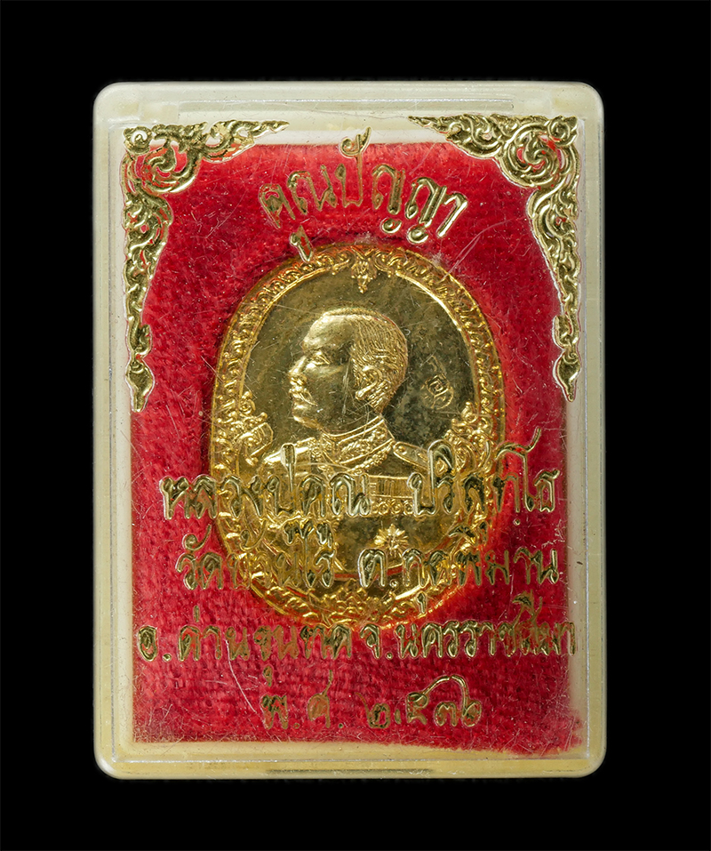 17Sep24 (42)dp.jpg - เหรียญรัชกาลที่ 5 หลวงพ่อคูณ วัดบ้านไร่ จ.นครราชสีมา รุ่นคูณปัญญา สร้างปี 2536 เนื้อทองฝาบาตร ตอกโค๊ตด้านหน้าและหลัง พระเก่าสวย มวลสารดี พิธีใหญ่ พร้อ [..] | https://kamulet.in.th